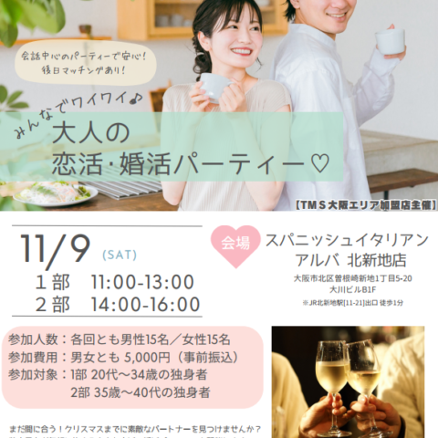 【婚活パーティーのご案内】2024年11月9日（土）大人の恋活・婚活パーティ開催☆