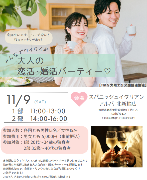 2024年11月9日（土）大人の恋活・婚活パーティ開催☆