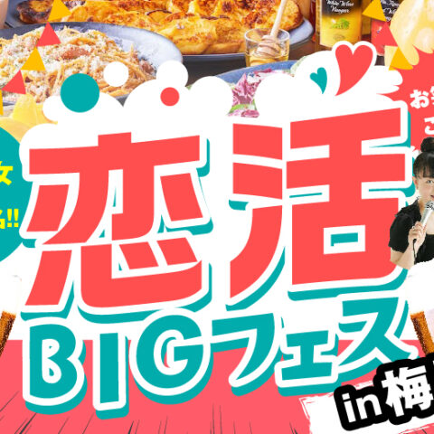 【梅田100名規模イベント】2024年10月13日（日）恋活BIGフェス開催！