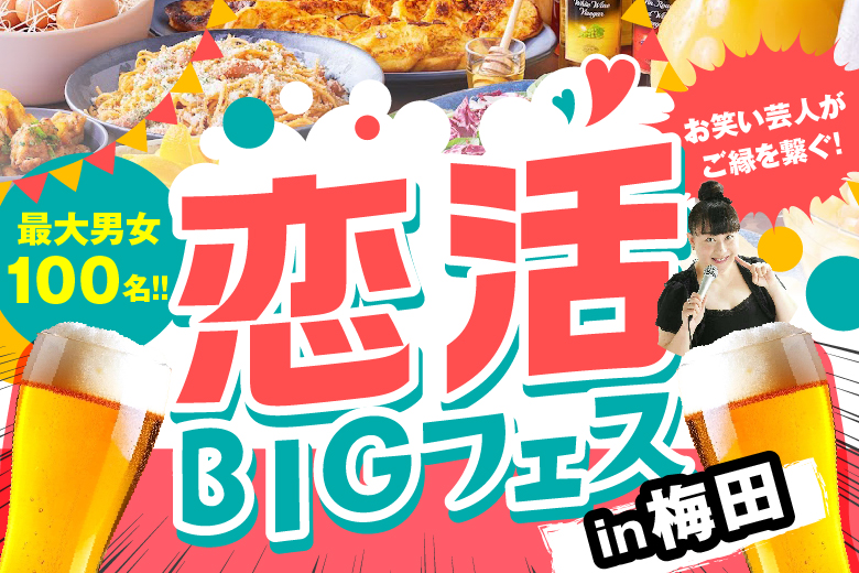 【梅田100名規模イベント】2024年10月13日（日）恋活BIGフェス開催！